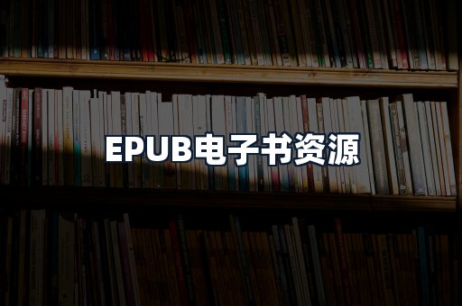 EPUB电子书资源