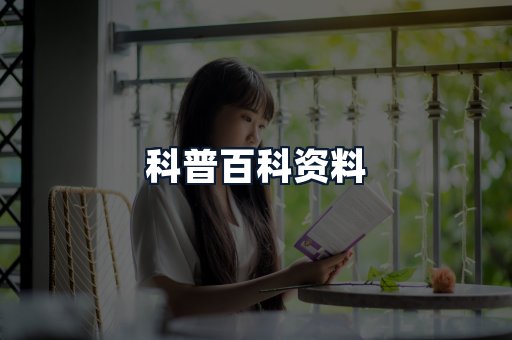 科普百科资料
