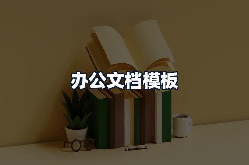 办公文档模板